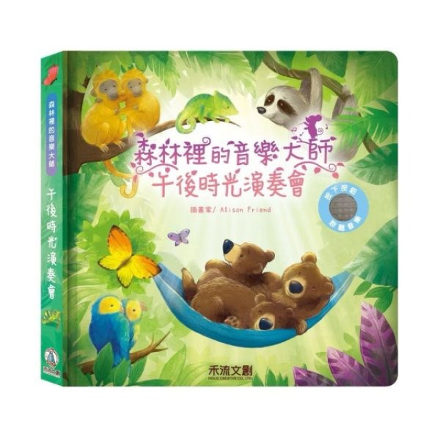 禾流文創 森林裡的音樂大師(多款)