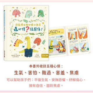 禾流文創 恐龍博士的心情小教室套組