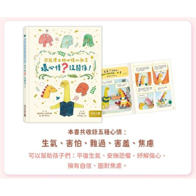禾流文創 恐龍博士的心情小教室套組