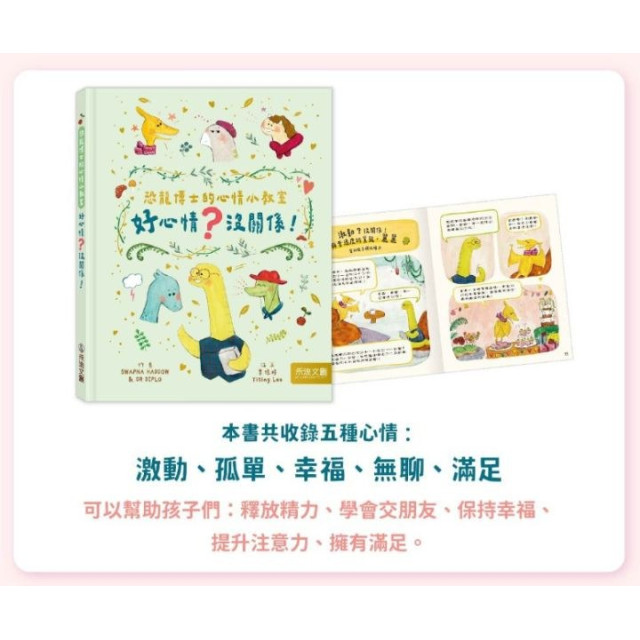 禾流文創 恐龍博士的心情小教室套組