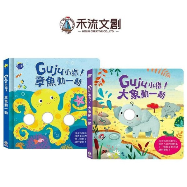 禾流文創 Guju小指!(多款)