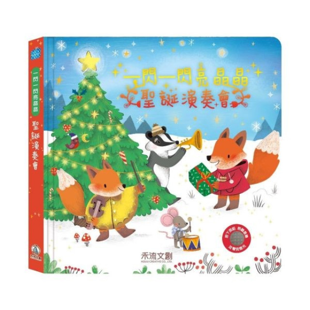 禾流文創 一閃一閃亮晶晶(多款)