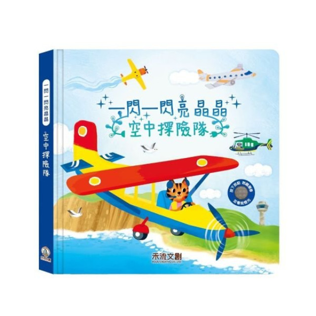 禾流文創 一閃一閃亮晶晶(多款)