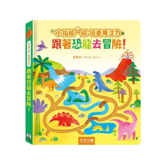 禾流文創 小指繞一繞‧培養專注力 跟著恐龍去冒險！