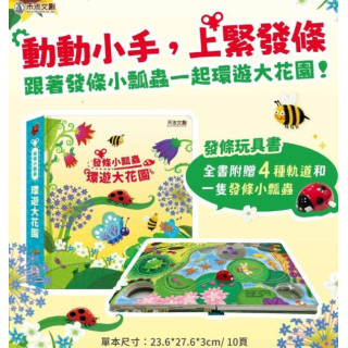 禾流文創 發條小瓢蟲-環遊大花園