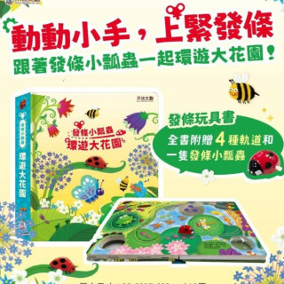 禾流文創 發條小瓢蟲-環遊大花園