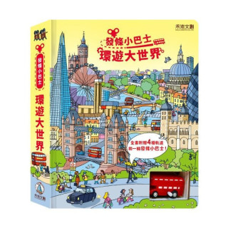 禾流文創 發條小巴士-環遊大世界