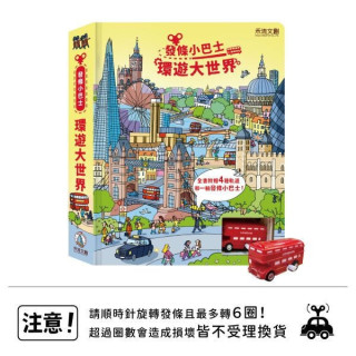 禾流文創 發條小巴士-環遊大世界