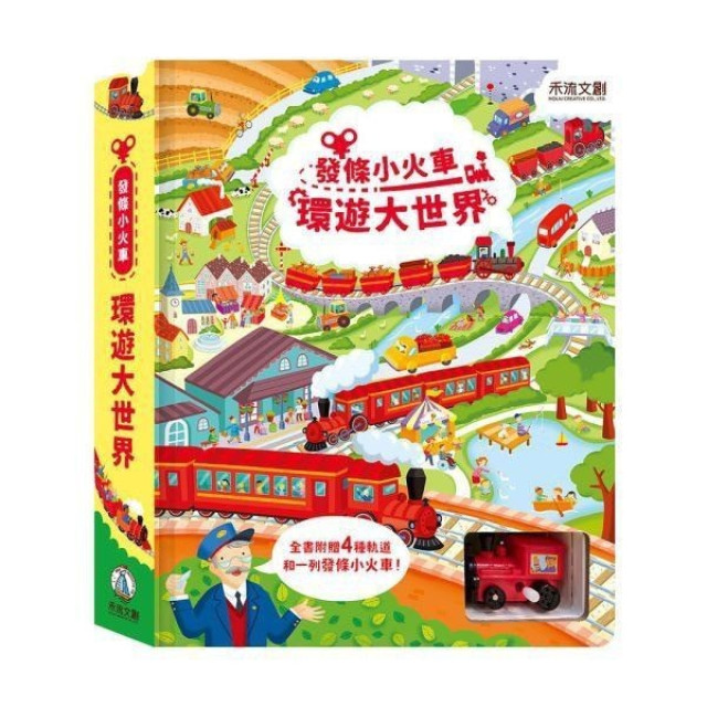 禾流文創 預購發條小火車-環遊大世界