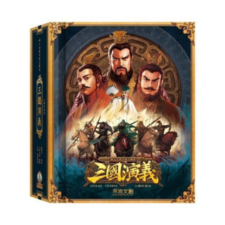 禾流文創 三國演義立體珍藏版(附贈故事音檔)