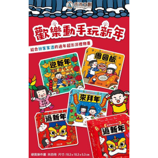 禾流文創 歡樂動手玩新年