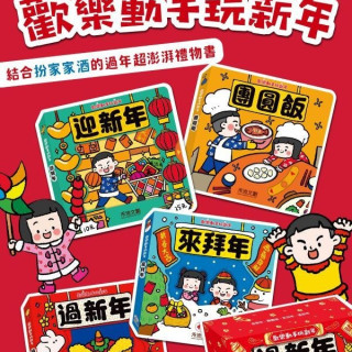 禾流文創 歡樂動手玩新年