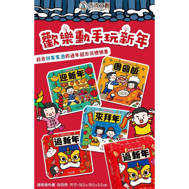 禾流文創 歡樂動手玩新年