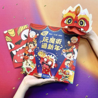 禾流文創 賀！玩魔術過新年