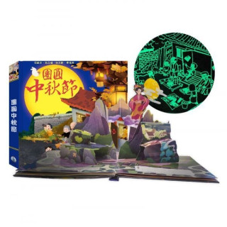 禾流文創 團圓中秋節(2022夜光油墨新版)