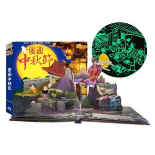 禾流文創 團圓中秋節(2022夜光油墨新版)