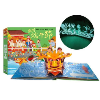 禾流文創 熱鬧端午節(2022夜光油墨新版)