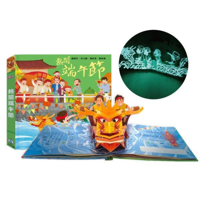 禾流文創 熱鬧端午節(2022夜光油墨新版)