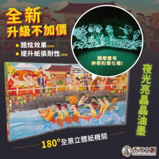 禾流文創 熱鬧端午節(2022夜光油墨新版)