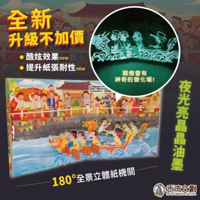 禾流文創 熱鬧端午節(2022夜光油墨新版)