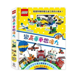 禾流文創 樂高車車想像力