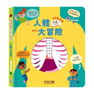 禾流文創 STEAM 科學小教室-人體大冒險