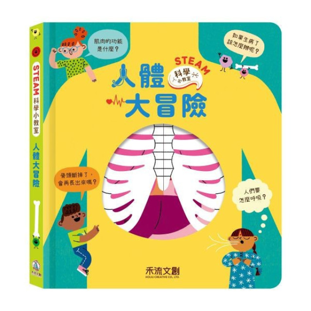 禾流文創 STEAM 科學小教室-人體大冒險