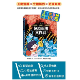 禾流文創 人體知識立體書-免疫軍團大作戰