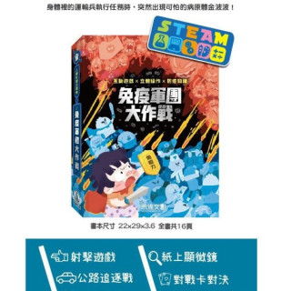 禾流文創 人體知識立體書-免疫軍團大作戰