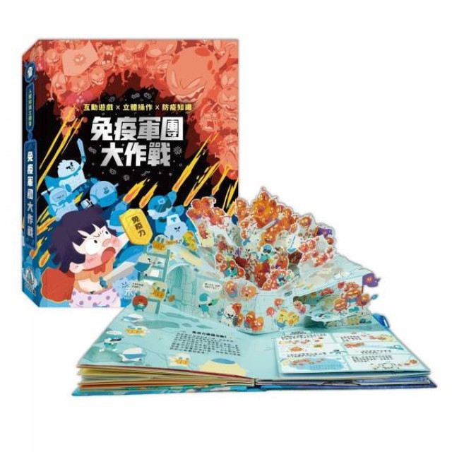 禾流文創 人體知識立體書-免疫軍團大作戰