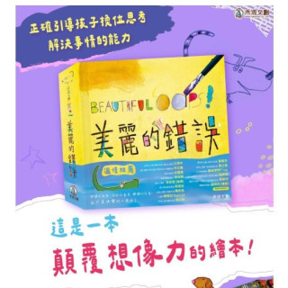 禾流文創 BEAUTIFUL OOPS!美麗的錯誤