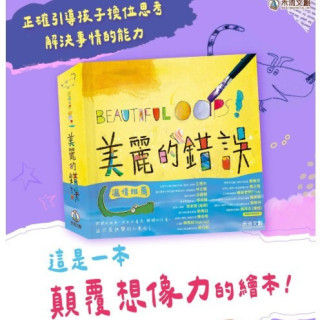 禾流文創 BEAUTIFUL OOPS!美麗的錯誤