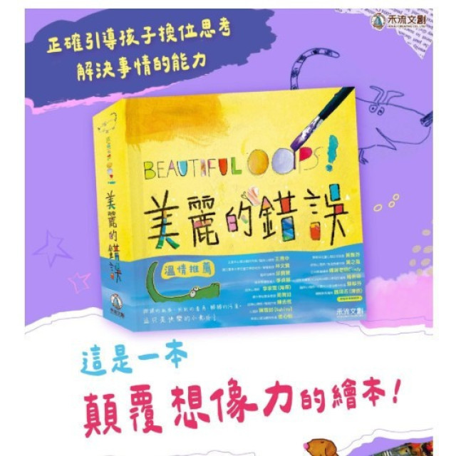 禾流文創 BEAUTIFUL OOPS!美麗的錯誤