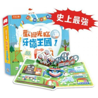 禾流文創 人體知識立體書—歡迎光臨牙齒王國！