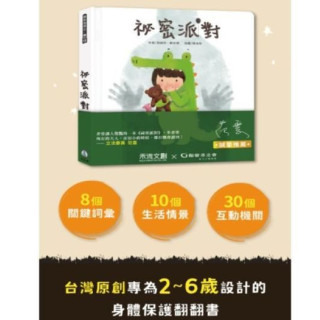 禾流文創 保護自己x認識身體界線操作書 祕密派對