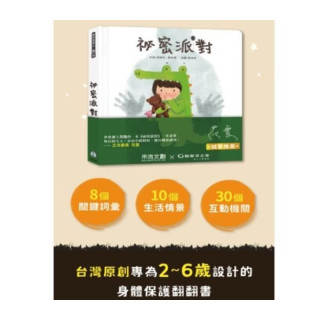 禾流文創 保護自己x認識身體界線操作書 祕密派對