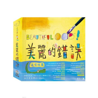 禾流文創 BEAUTIFUL OOPS!美麗的錯誤