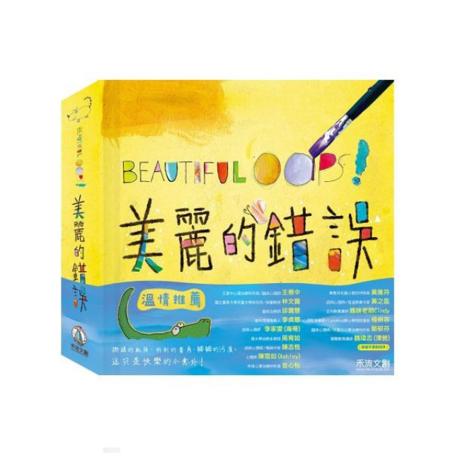 禾流文創 BEAUTIFUL OOPS!美麗的錯誤