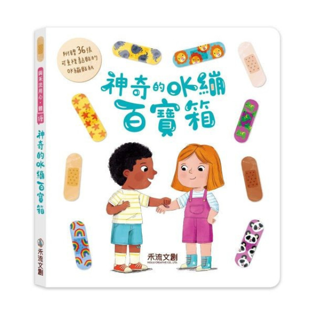 禾流文創 神奇的OK繃百寶箱