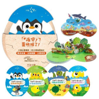 禾流文創 精裝書盒版 喀嚓！蛋破掉了！★ 4本一套 （恐龍＋小雞＋海龜＋企鵝）附：麻繩袋