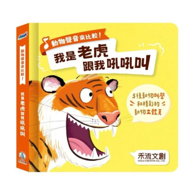 禾流文創 動物聲音來比較-我是老虎 跟我吼吼叫
