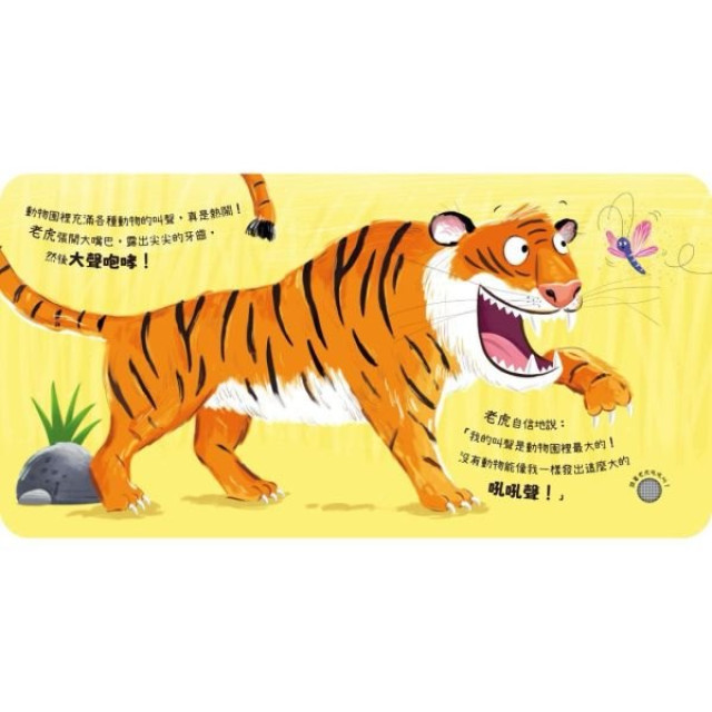 禾流文創 動物聲音來比較-我是老虎 跟我吼吼叫