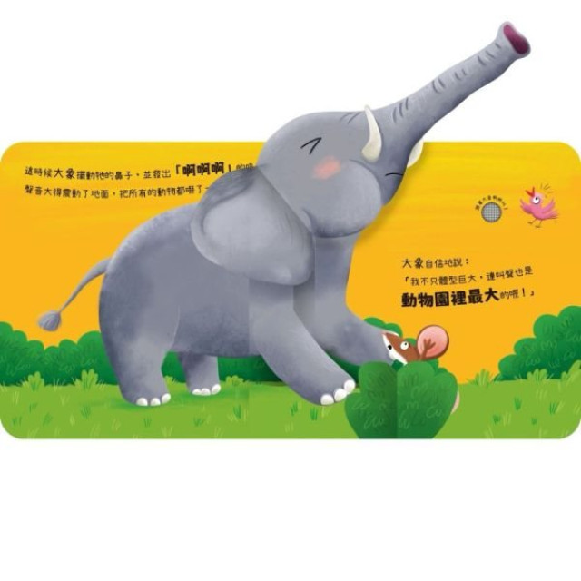 禾流文創 動物聲音來比較-我是老虎 跟我吼吼叫