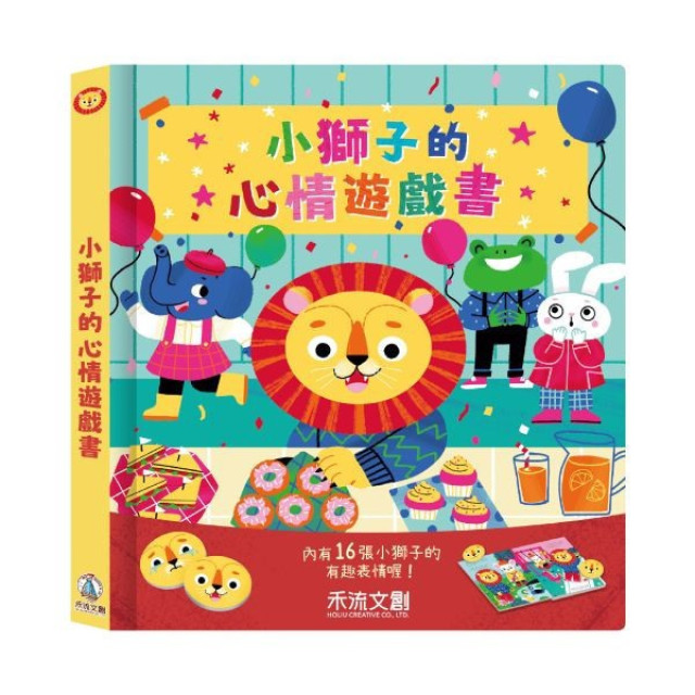 禾流文創 小獅子的心情遊戲書