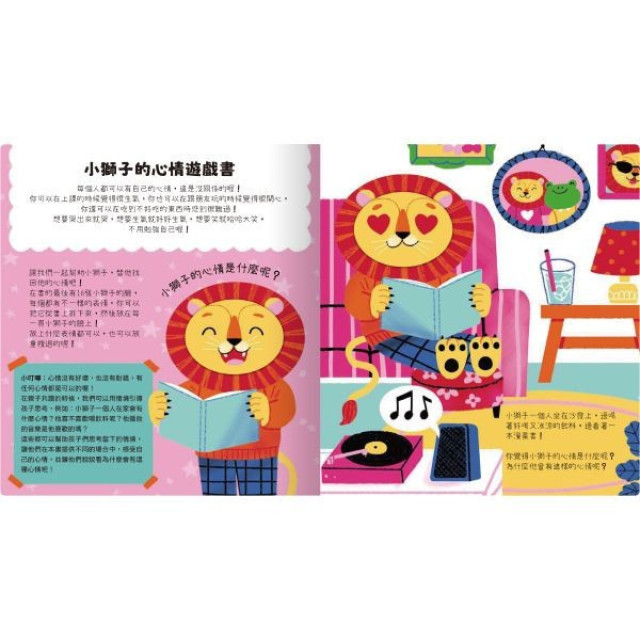 禾流文創 小獅子的心情遊戲書