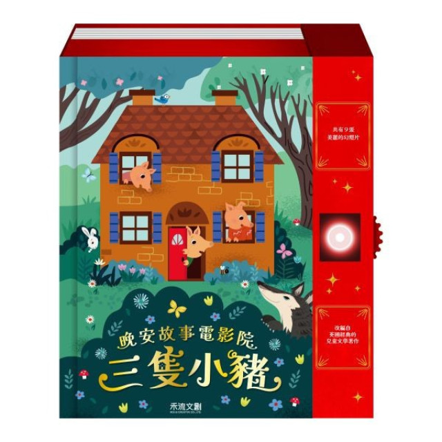 禾流文創 晚安故事電影院 三隻小豬