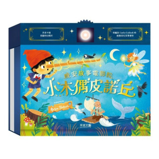 禾流文創 晚安故事電影院 小木偶皮諾丘