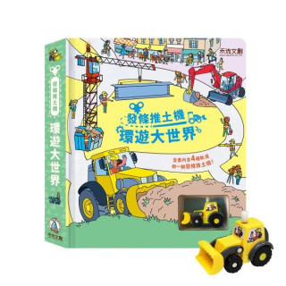 禾流文創 發條推土機-環遊大世界