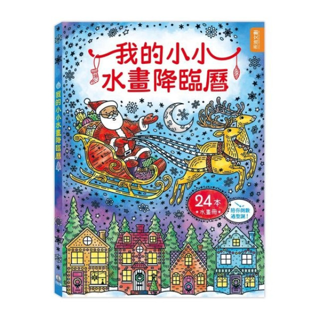 禾流文創 我的小小水畫降臨曆