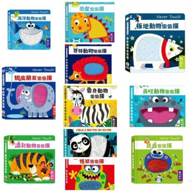 禾流文創 Never touch偷偷摸系列(多款)